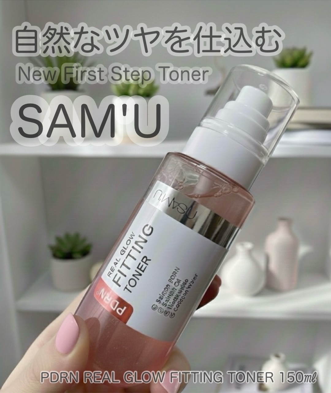 PDRNリアルグロウフィッティングトナー/SAM'U/ミスト状化粧水を使ったクチコミ（1枚目）