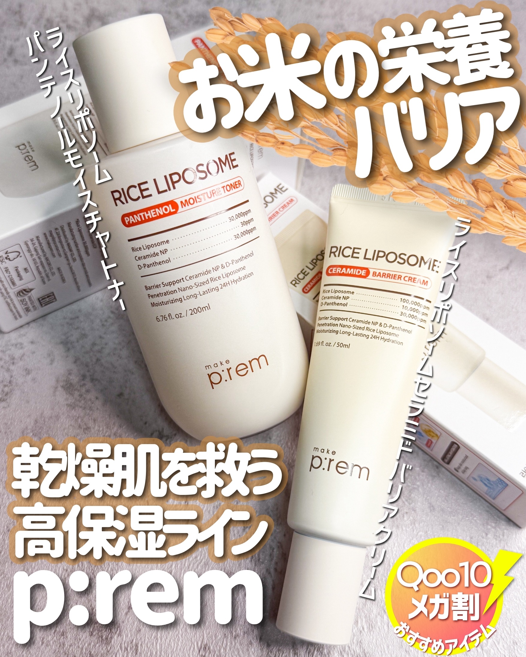 ライスリポソームパンテノールモイスチャートナー/make prem/化粧水を使ったクチコミ（1枚目）