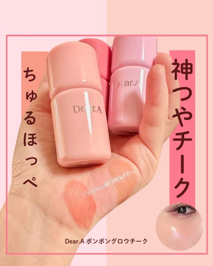 ボンボングロウチーク/Dear.A/リキッドチークを使ったクチコミ(2枚目)