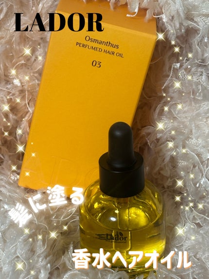 パフュームヘアオイル オスマンサス/La'dor/ヘアオイルを使ったクチコミ(1枚目)