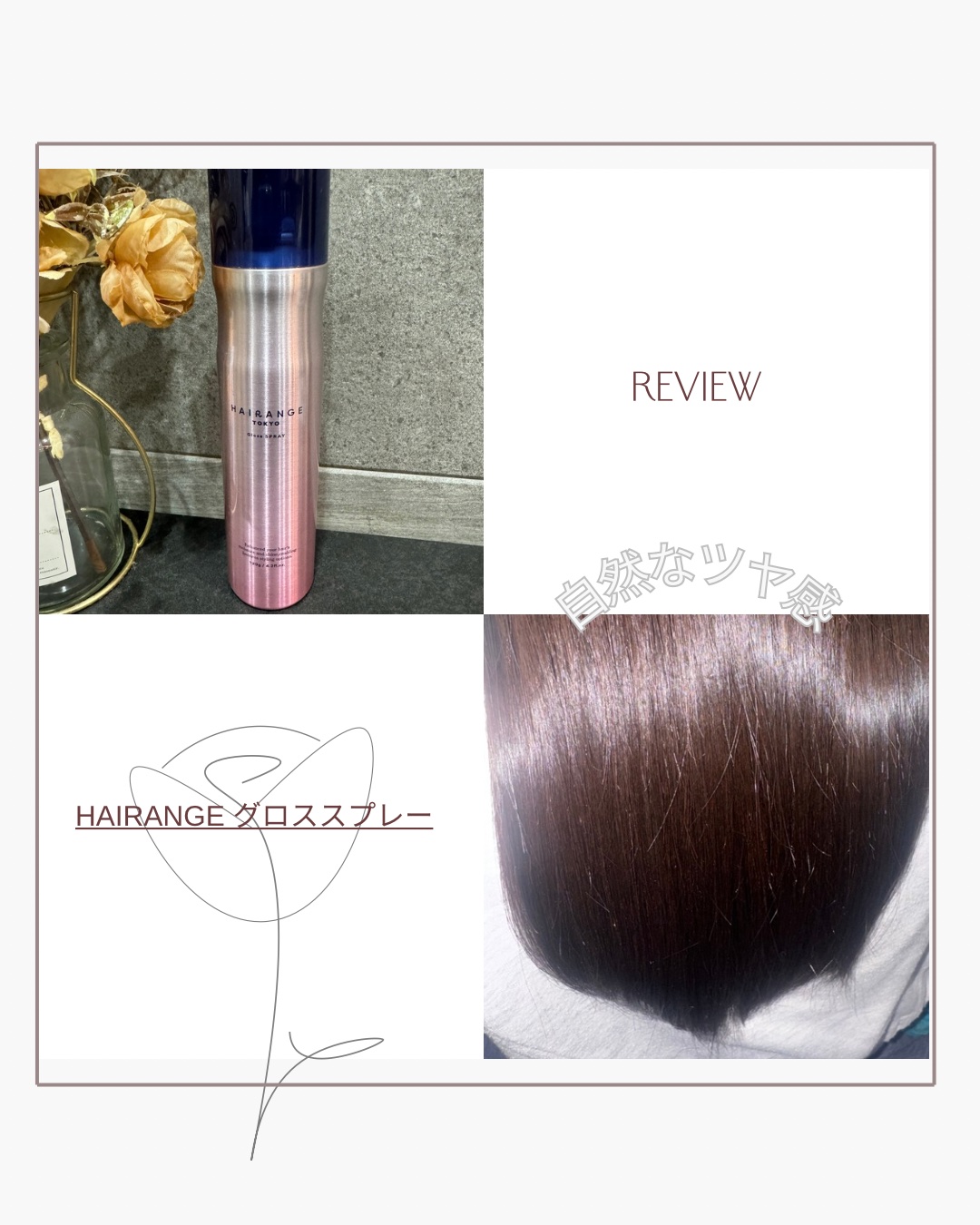 HAIRANGE グロススプレー/HAIRANGE/アウトバストリートメントを使ったクチコミ（3枚目）