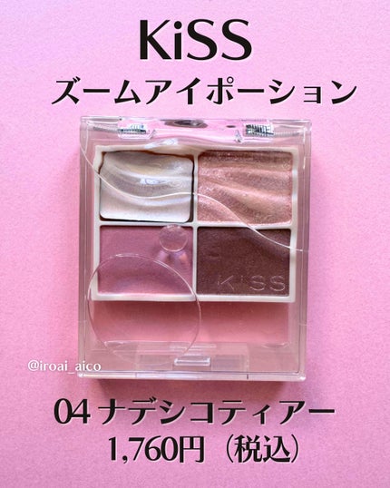 キス ズームアイポーション/KiSS/アイシャドウパレットを使ったクチコミ(2枚目)