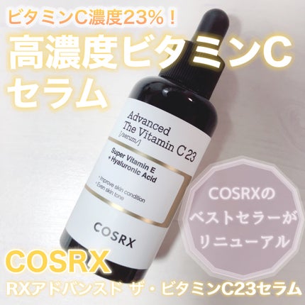 RXアドバンスド ザ・ビタミンC23セラム/COSRX/美容液を使ったクチコミ(1枚目)
