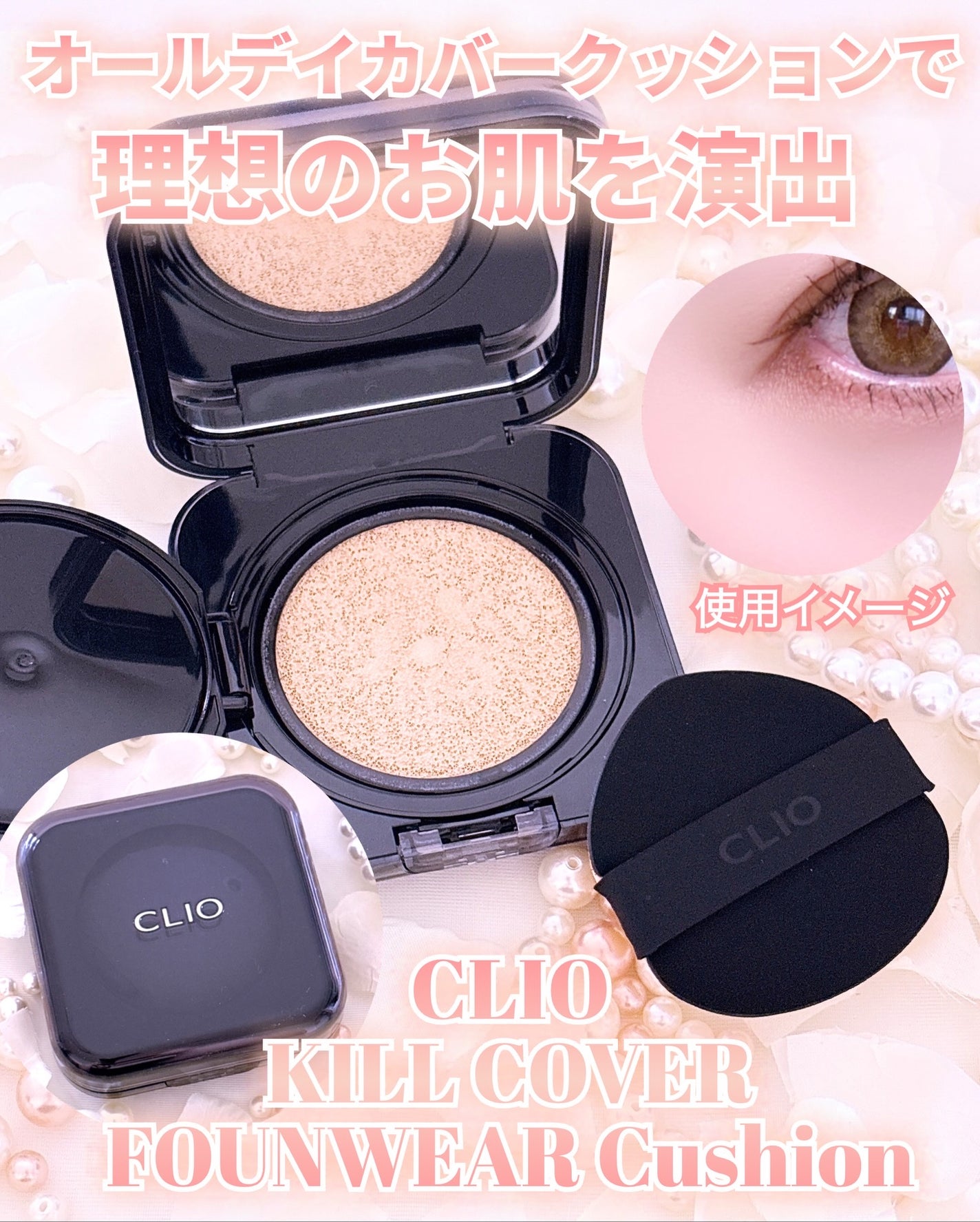 キル カバー ファンウェア クッション/CLIO/クッションファンデーションを使ったクチコミ(1枚目)