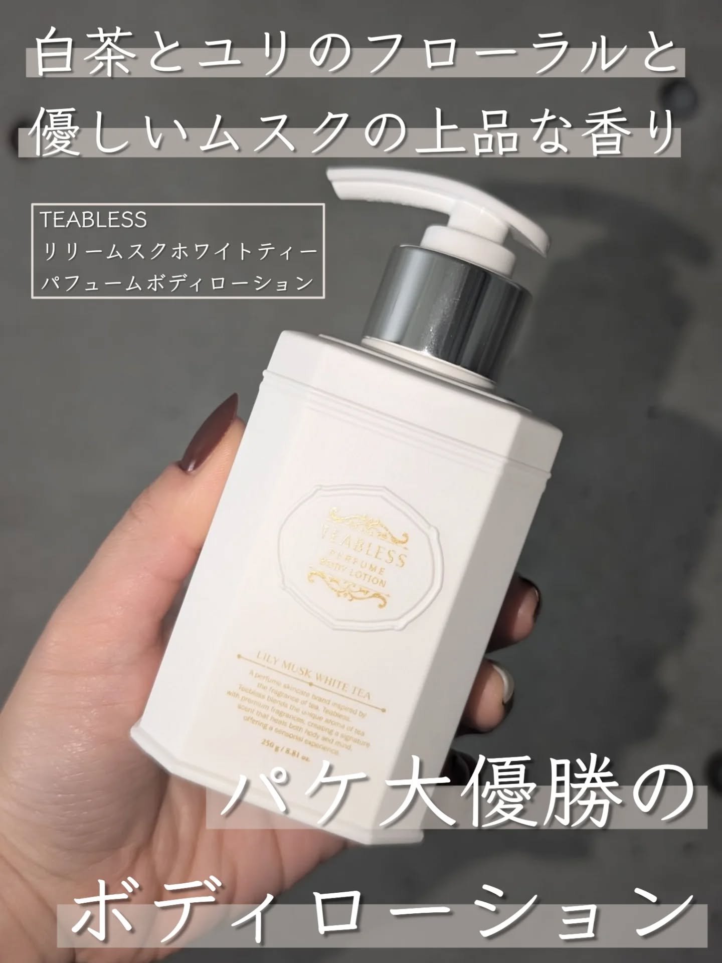 パフュームボディウォッシュ リリームスクホワイトティー/TEABLESS/ボディソープを使ったクチコミ（1枚目）