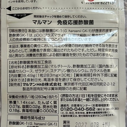 免疫応援酢酸菌/マルマンH&B/健康サプリメントを使ったクチコミ(2枚目)
