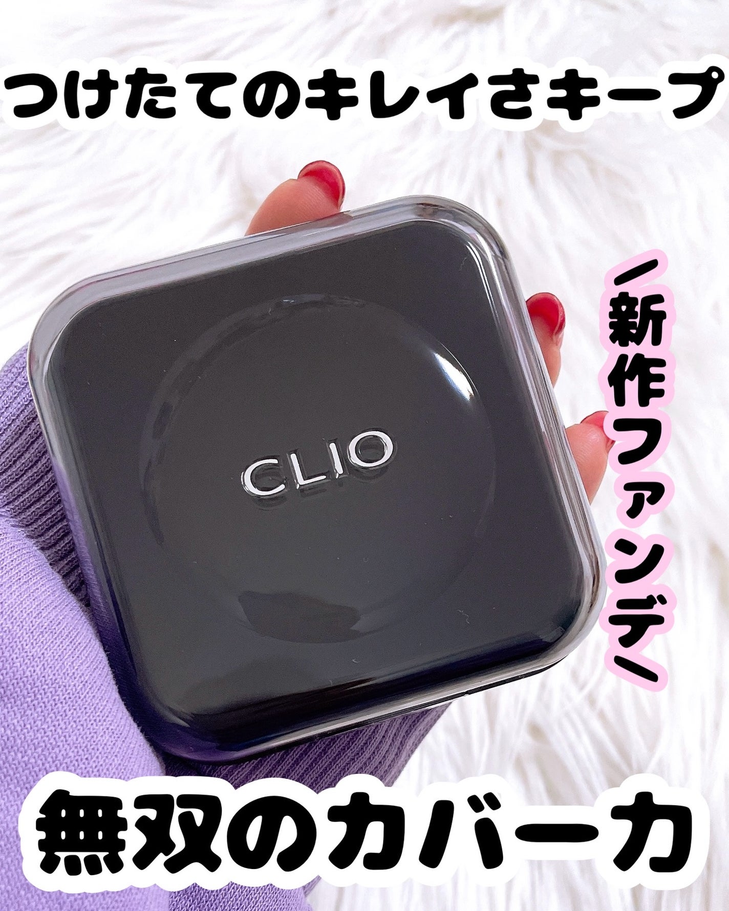 キル カバー ファンウェア クッション/CLIO/クッションファンデーションを使ったクチコミ(1枚目)