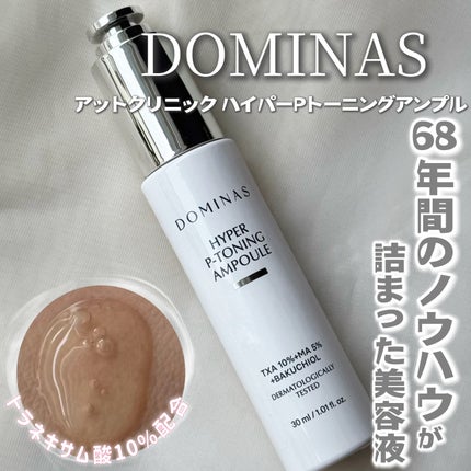 アットクリニック ハイパーPトーニング美容液/DOMINAS/美容液を使ったクチコミ(1枚目)