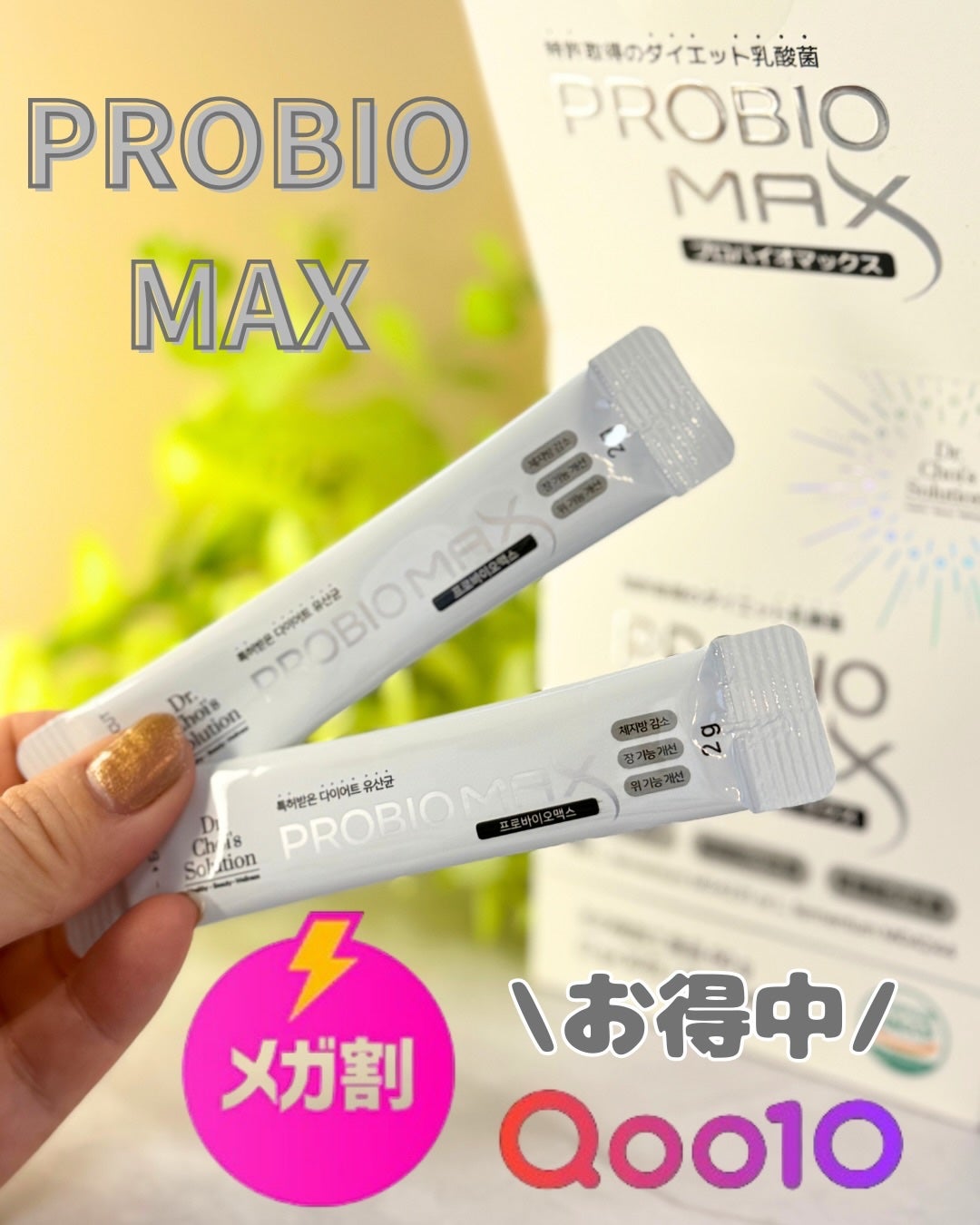 プロバイオマックス/Dr. Choi's Solution/美容サプリメントを使ったクチコミ(1枚目)