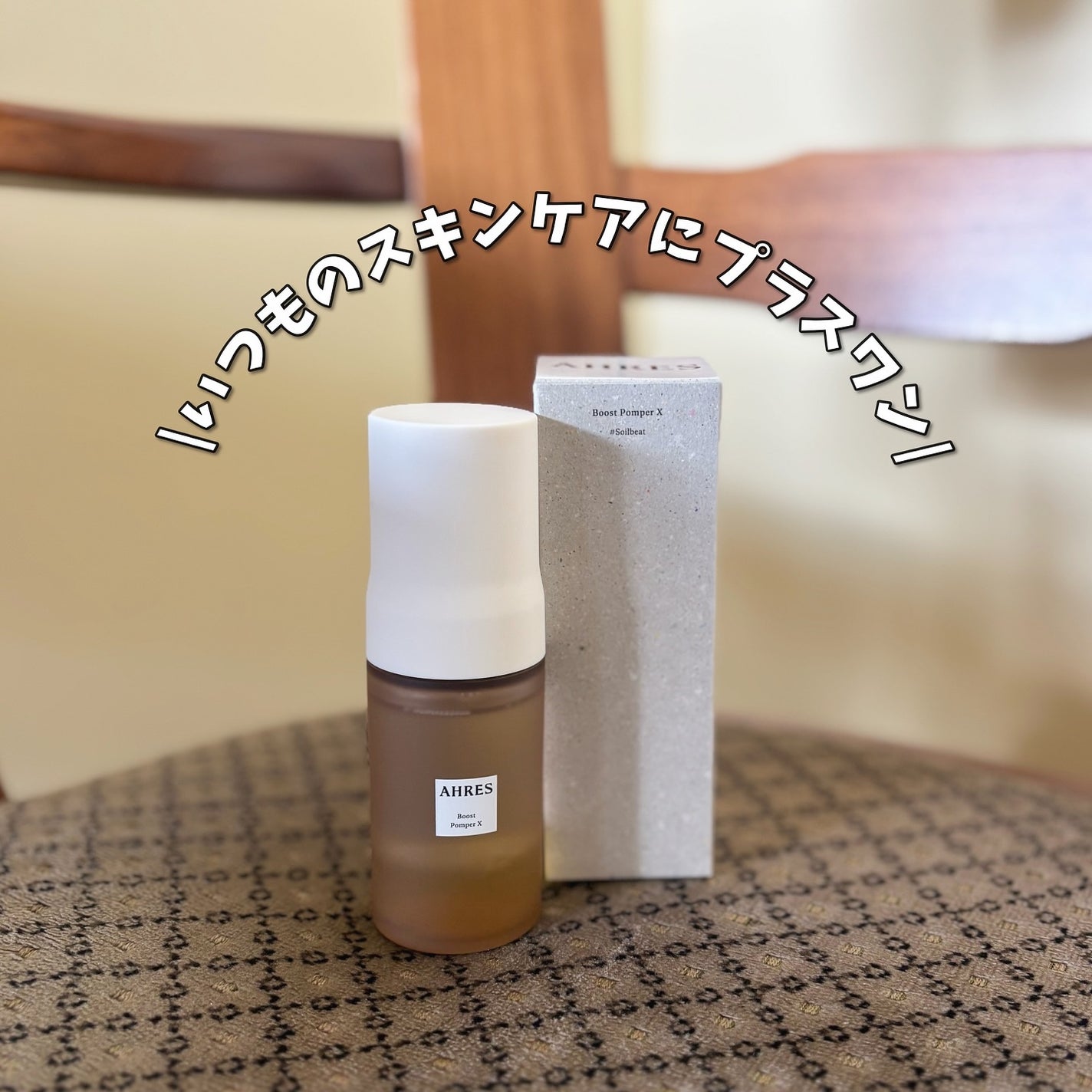 ブースト ポンパー X/アーレス/美容液を使ったクチコミ(1枚目)