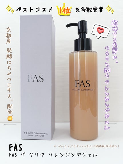 FAS ザ クリア クレンジングジェル/FAS/クレンジングジェルを使ったクチコミ(1枚目)