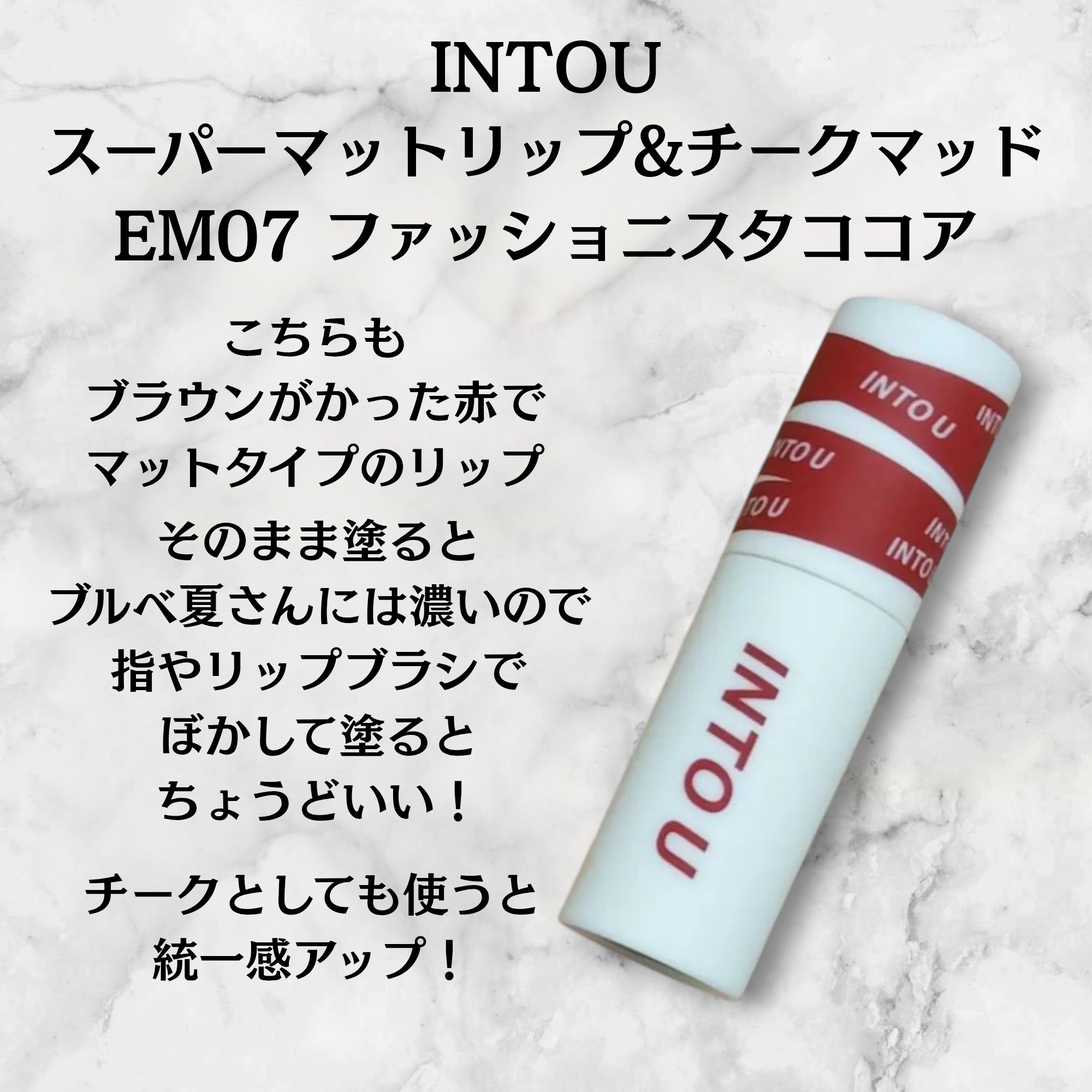 スーパーマットリップ＆チークマッド/INTO U/口紅を使ったクチコミ（3枚目）