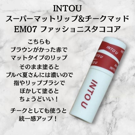 スーパーマットリップ&チークマッド/INTO U/口紅を使ったクチコミ(3枚目)