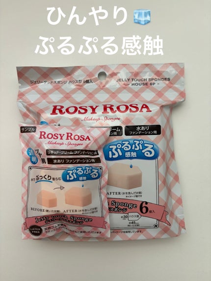 ジェリータッチスポンジ ハウス型/ロージーローザ/パフ・スポンジを使ったクチコミ(1枚目)
