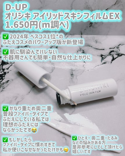 オリシキ アイリッドスキンフィルム EX/D-UP/二重まぶた用アイテムを使ったクチコミ(2枚目)