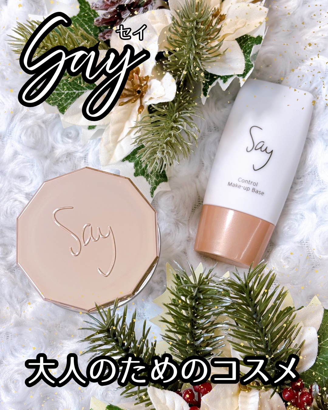 〝大人のための化粧教室〟から生まれたブランド 𝒮𝒶𝓎 🎀

昔から使ってるブランドのコスメ、最近しっくりこない😫
SNSで話題の韓国コスメ、使ってみたらなんだか似合わない😢
そんなお悩みありませんか⁉️
…自分ではあまり変わって