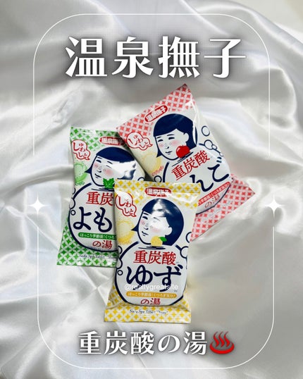 温泉撫子 重炭酸の湯 ゆず/温泉撫子/炭酸系入浴剤を使ったクチコミ(1枚目)