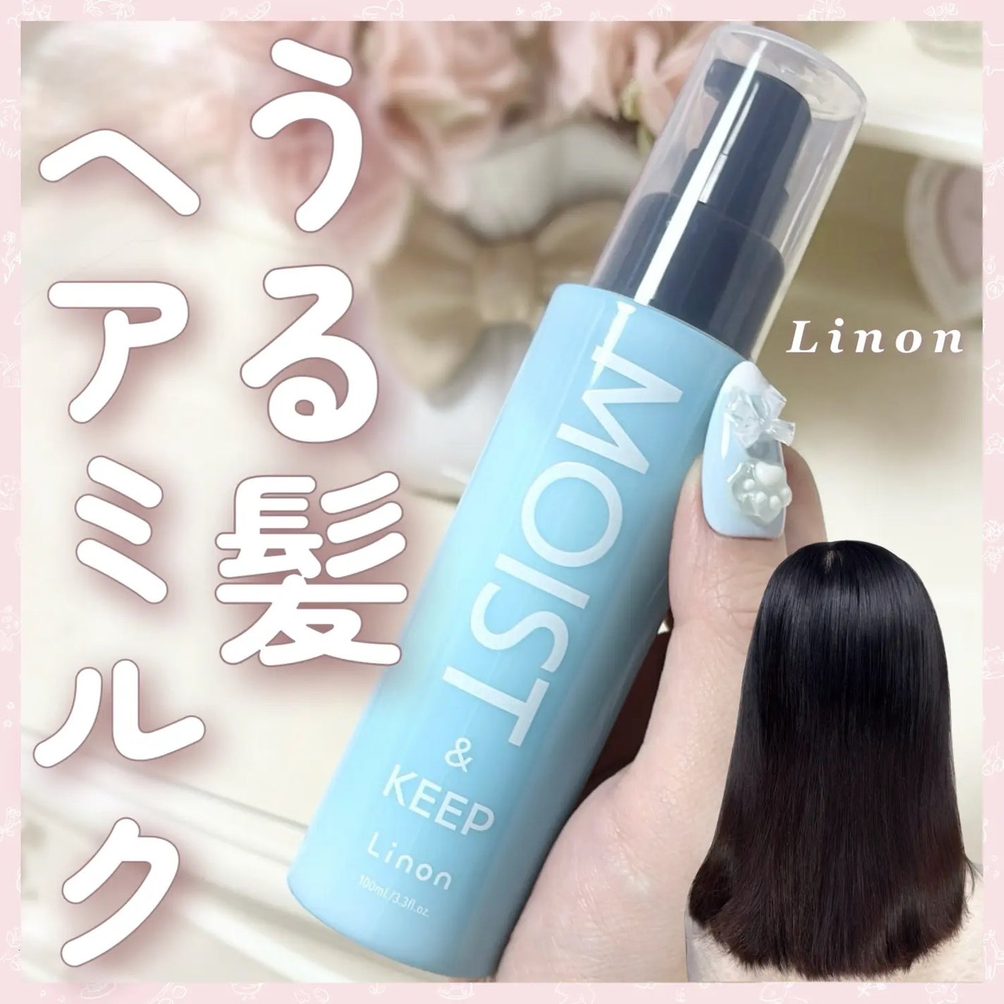 リノン モイストヘアミルク/Linon/ヘアオイルを使ったクチコミ(1枚目)
