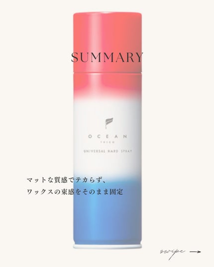 オーシャントリコユニバーサルハードスプレー/OCEAN TRICO/ヘアスプレーを使ったクチコミ(3枚目)