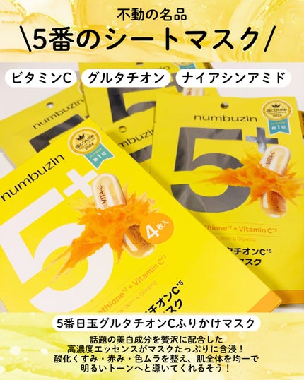 5番 白玉グルタチオンCふりかけマスク/numbuzin/シートマスク・パックを使ったクチコミ(2枚目)