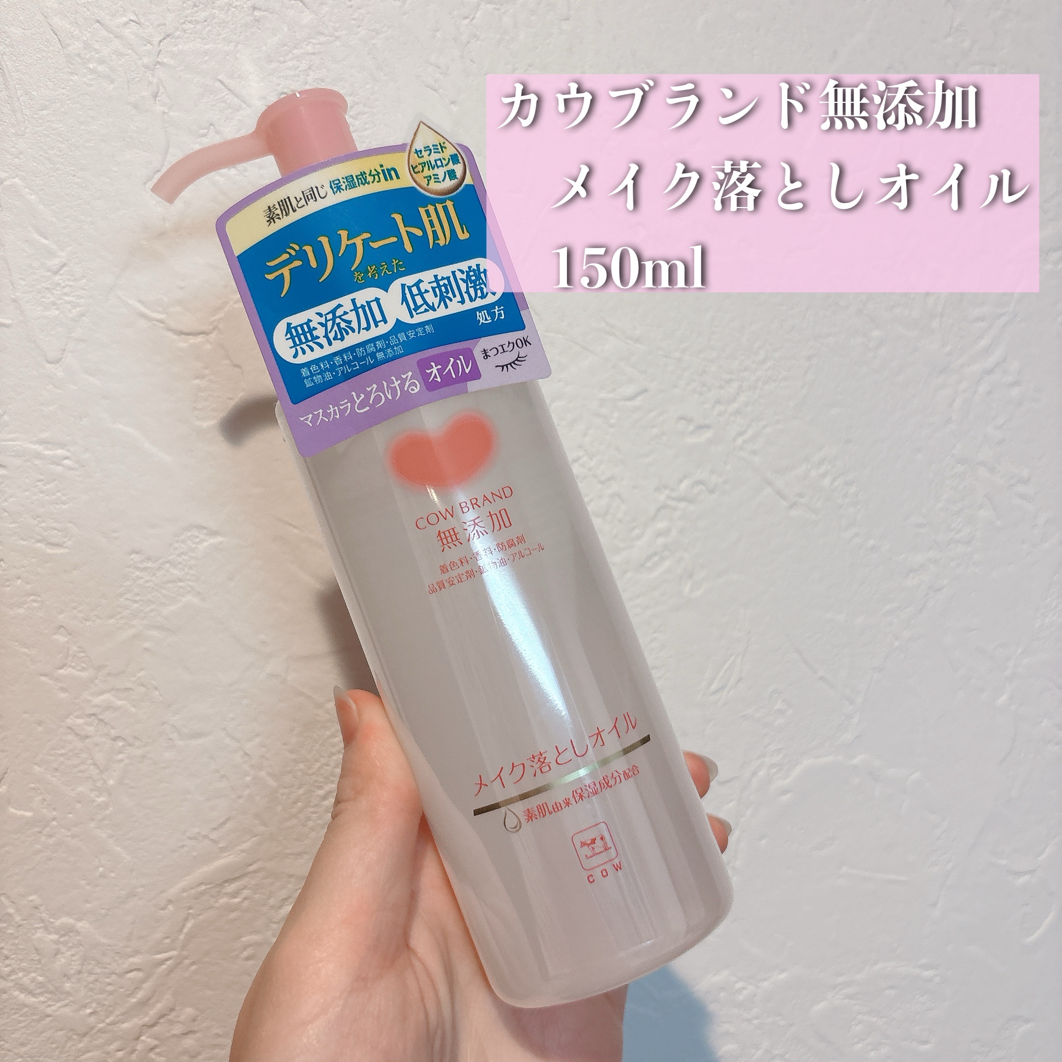 メイク落としオイル/カウブランド無添加/オイルクレンジングを使ったクチコミ（2枚目）