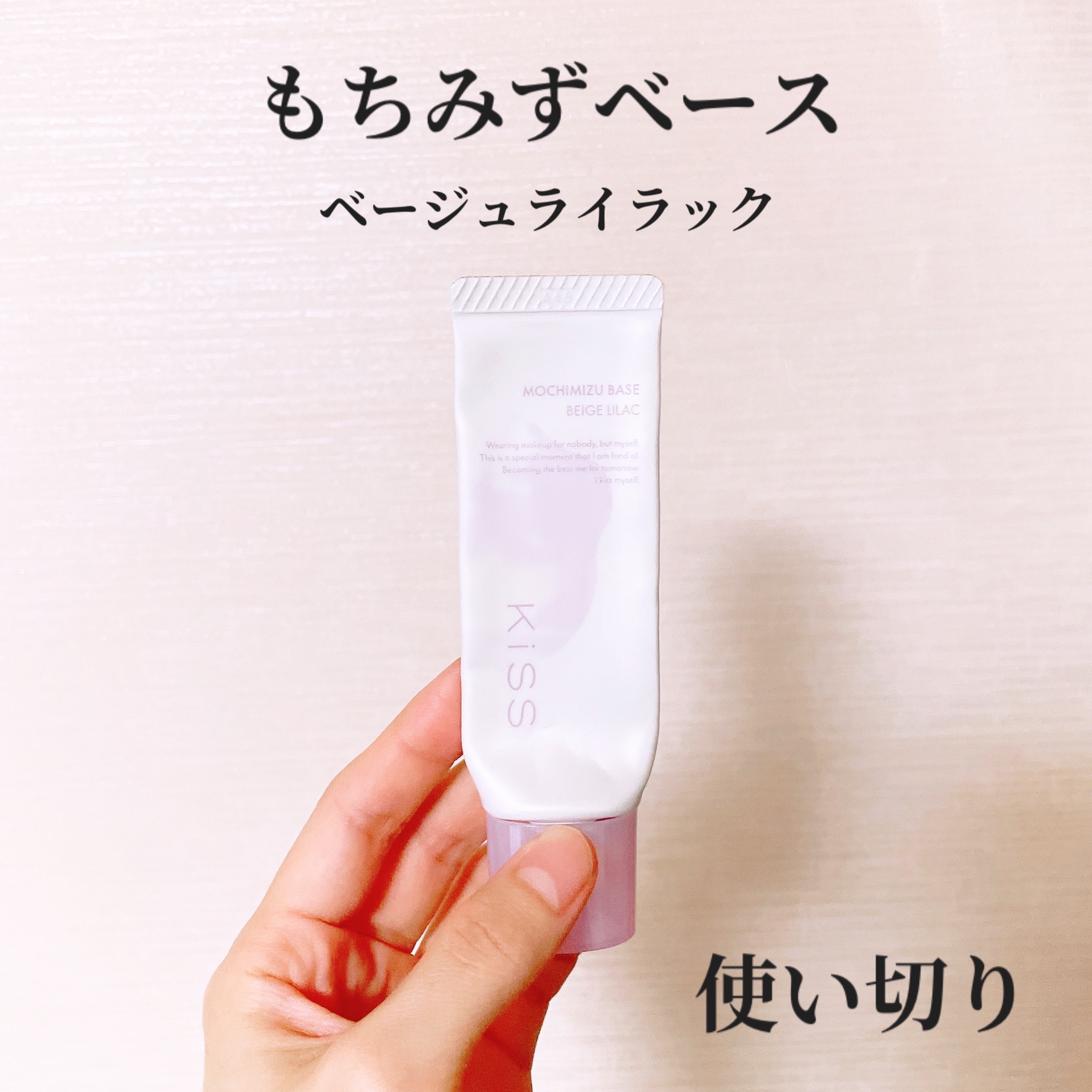 もちみずベース/KiSS/化粧下地を使ったクチコミ（1枚目）