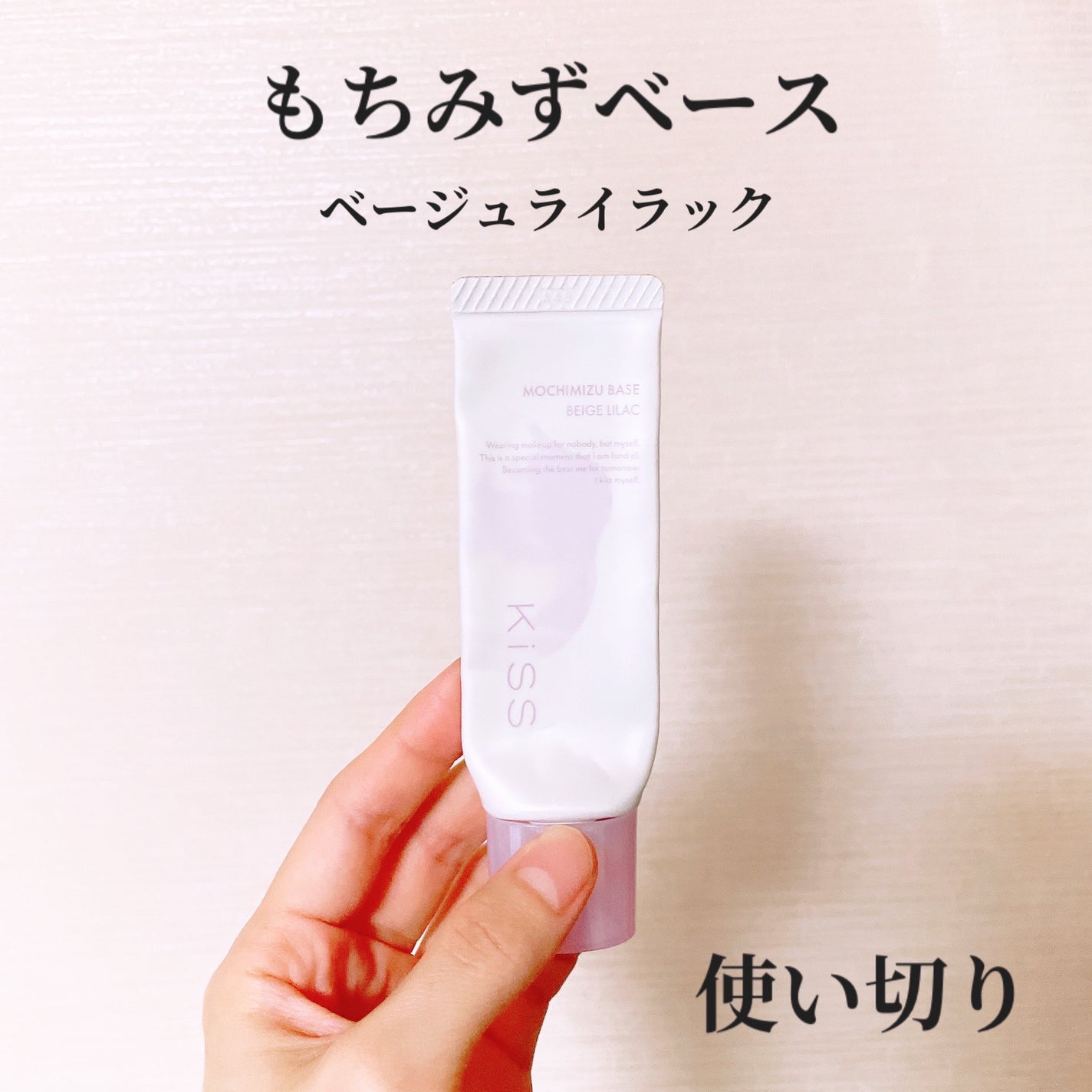 もちみずベース/KiSS/化粧下地を使ったクチコミ(1枚目)
