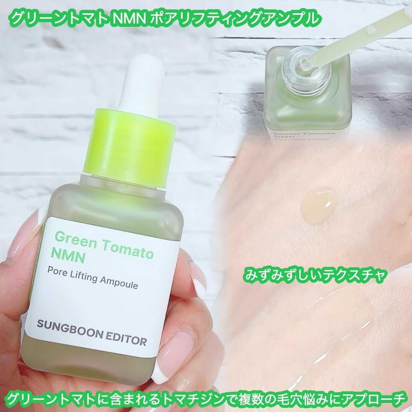 グリーントマト NMN ポア リフティング アンプル/SUNGBOON EDITOR(成分エディター)/美容液を使ったクチコミ(2枚目)