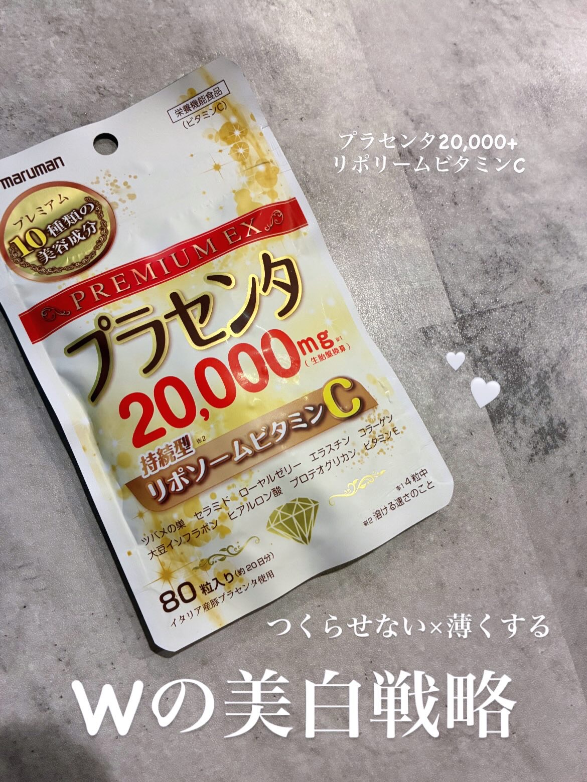 プラセンタ20,000＋リポソームビタミンC/マルマン/美容サプリメントを使ったクチコミ（1枚目）