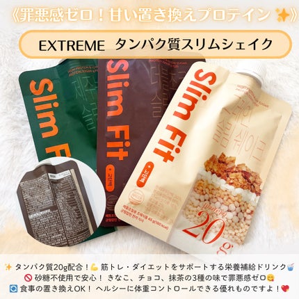 エクストリームスリムシェイク/EXTREME/その他プロテインを使ったクチコミ(2枚目)