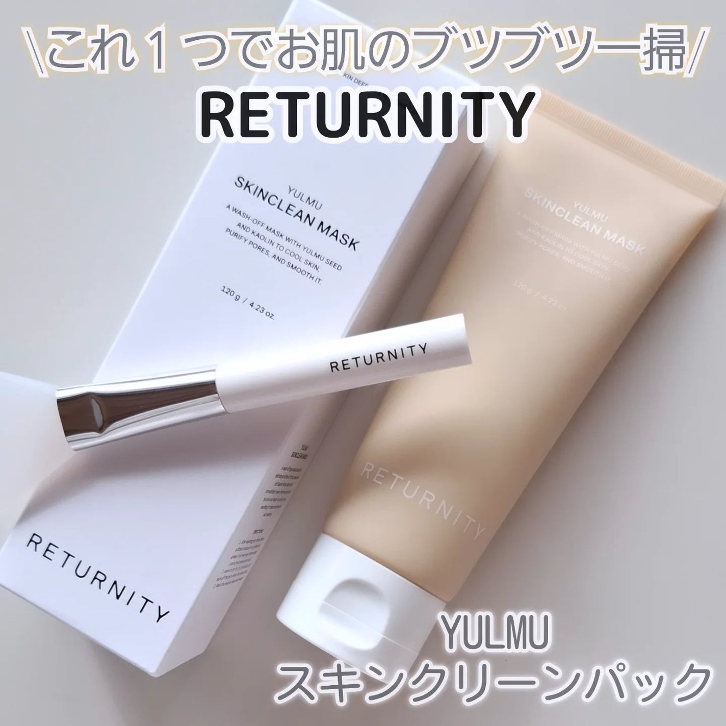 ユルムスキンクリーンパック/RETURNITY/洗い流すパック・マスクを使ったクチコミ(1枚目)