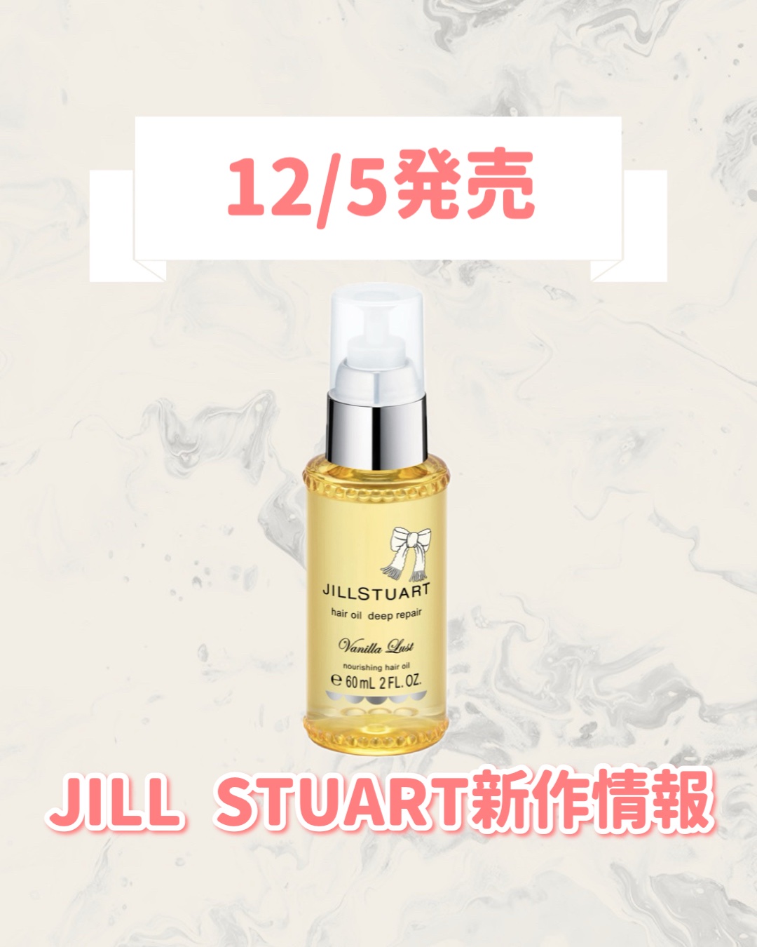 JILL STUART ジルスチュアート　ヴァニラ ラスト　ヘアオイル　ディープリペアのクチコミ「🆕JILL STUARTから新作が発売🥹🤍

୨୧┈┈┈┈┈┈┈┈┈┈┈┈┈┈┈┈┈୨୧
JI.....」（1枚目）