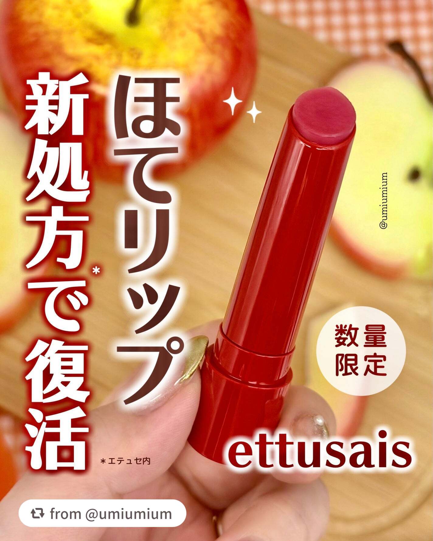 【umiumiumさんから引用】

“新処方*で復活！エテュセのほてリップが再登場してるぞ💄✨

┈┈┈┈┈┈┈┈┈┈┈┈┈┈┈┈

ettusais
エテュセ リップエッセンス ホット
¥1,760(税込)

┈┈┈┈┈┈┈┈┈┈┈┈┈