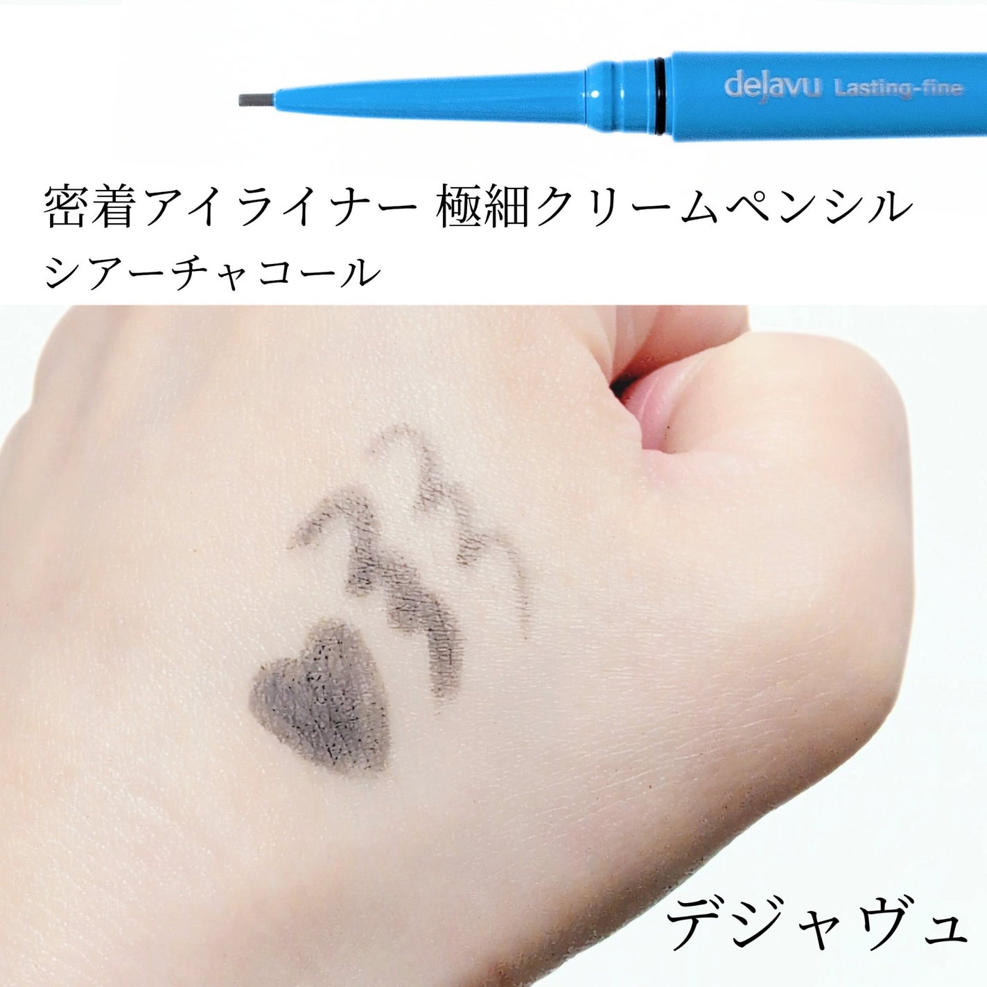 「密着アイライナー」極細クリームペンシル/デジャヴュ/ペンシルアイライナーを使ったクチコミ(3枚目)
