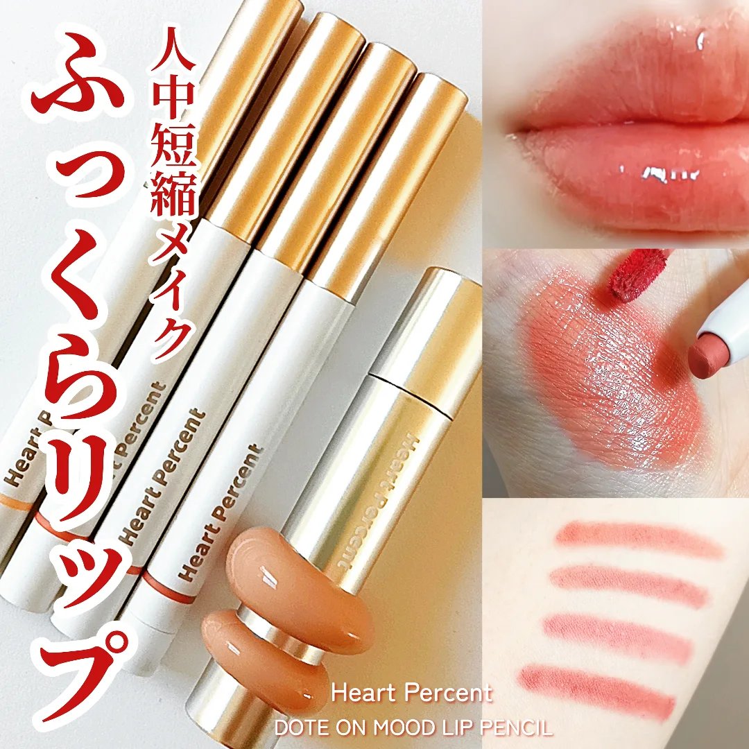 ドットオンムードリップペンシル/Heart Percent/リップライナーを使ったクチコミ（1枚目）
