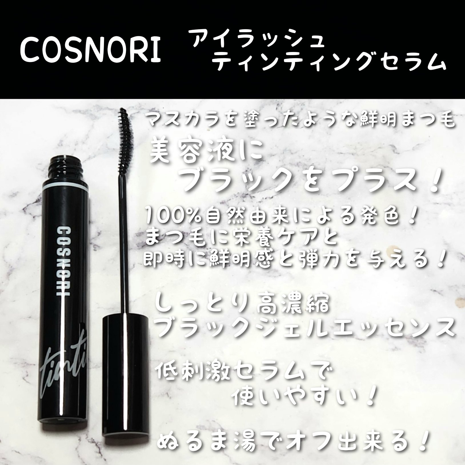 ロングアクティブアイラッシュセラム/COSNORI/まつげ美容液を使ったクチコミ（3枚目）