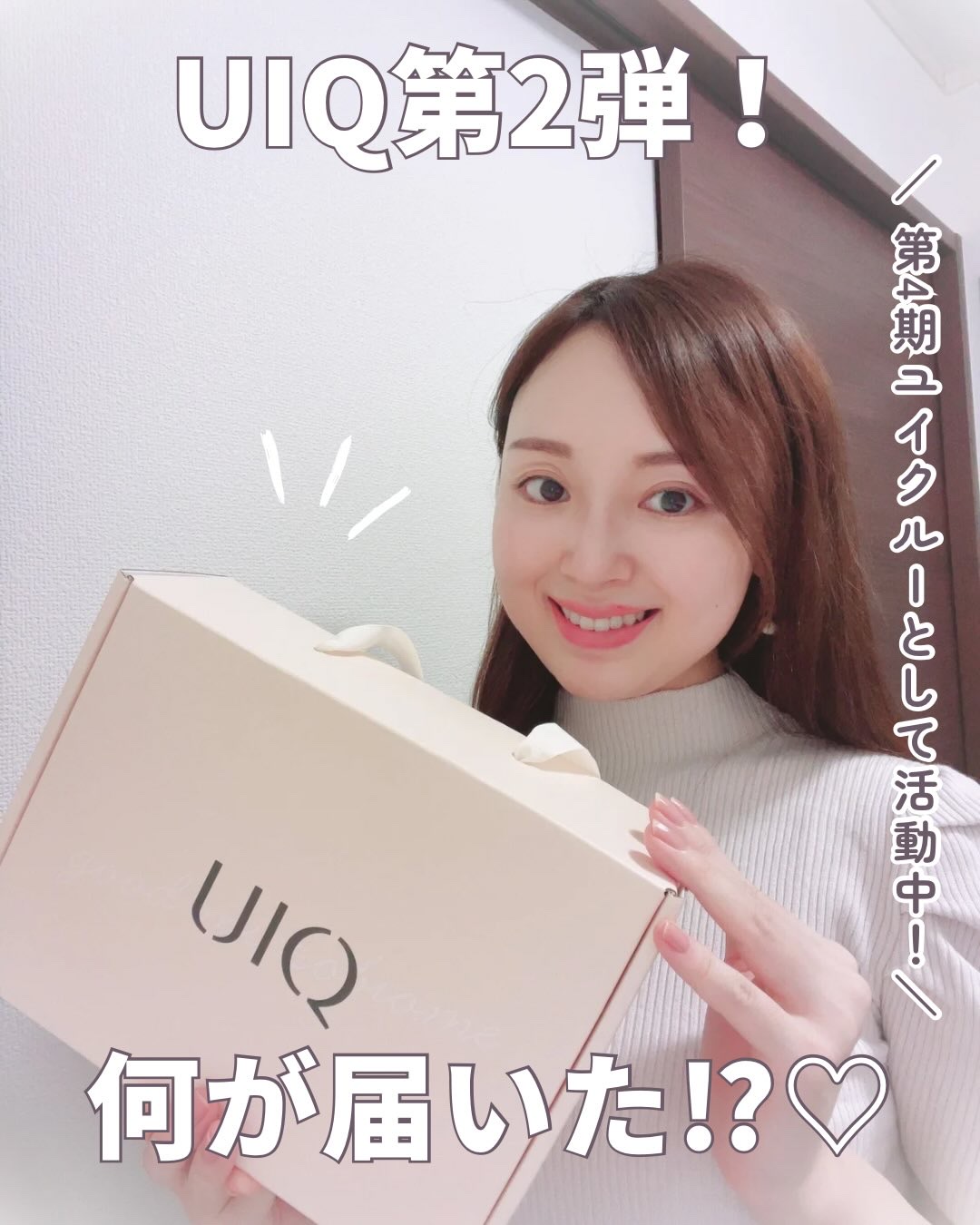 ＼UIQ第2弾！何が届いた！？♡／　

【第4期ユイクルーとして活動中！】

@uiq_jp 様公式サポーターズ
『ユイクルー』として活動中♡

毎月届くアイテムの魅力や使い心地を
リアルにお届けしていくのでお楽しみに🫶🏻

.°———