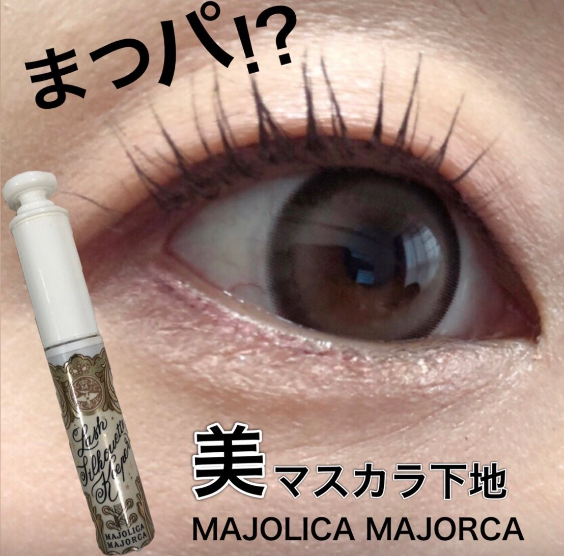 マジョリカ マジョルカ ラッシュシルエットキーパー/MAJOLICA MAJORCA/マスカラ下地を使ったクチコミ(1枚目)
