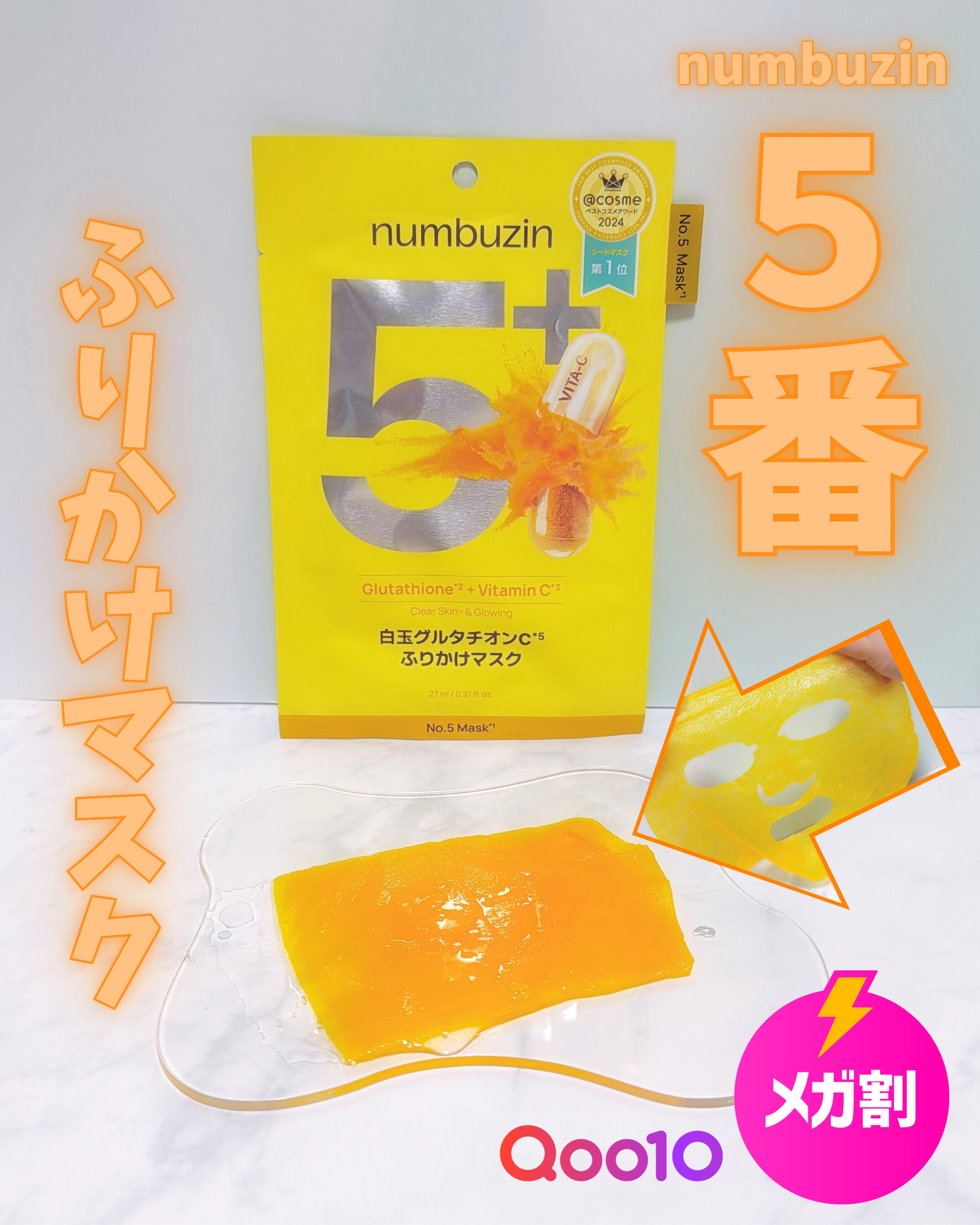 5番 白玉グルタチオンCふりかけマスク/numbuzin/シートマスク・パックを使ったクチコミ（1枚目）