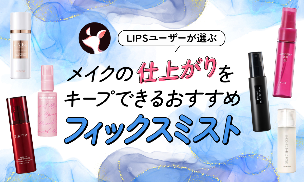 【本日更新】フィックスミストのおすすめ人気ランキング$product_count選。プロ監修で選び方・使い方を徹底解説！【$year年】のサムネイル