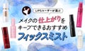 【本日更新】フィックスミストのおすすめ人気ランキング$product_count選。プロ監修で選び方・使い方を徹底解説!【$year年】のサムネイル