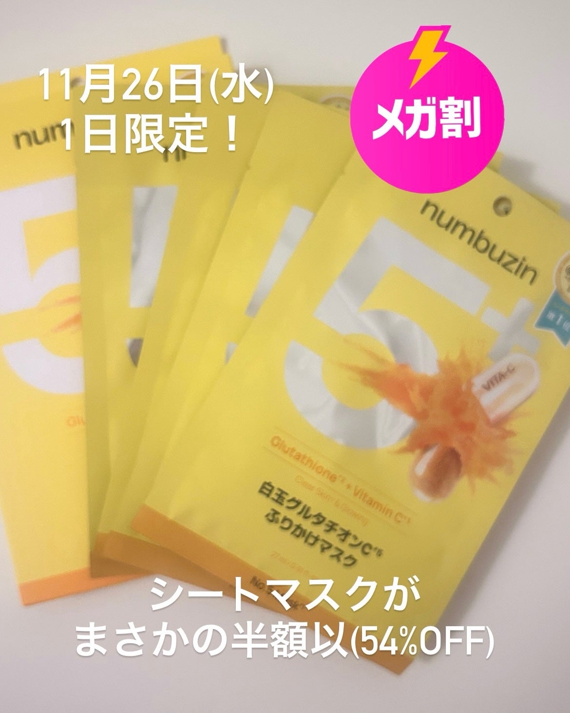 5番 白玉グルタチオンCふりかけマスク/numbuzin/シートマスク・パックを使ったクチコミ(1枚目)