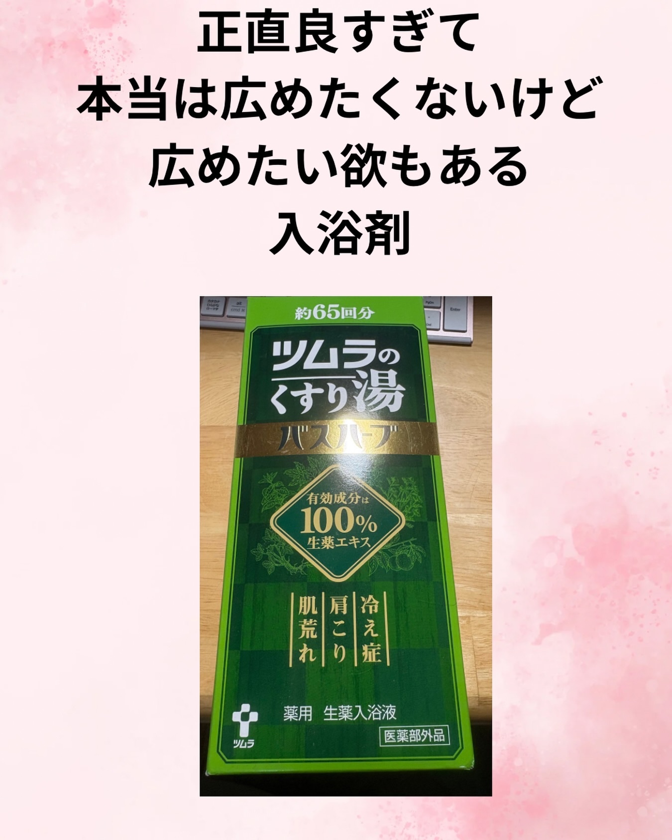 ツムラのくすり湯 バスハーブ 210ml/ツムラ/生薬系入浴剤を使ったクチコミ（1枚目）