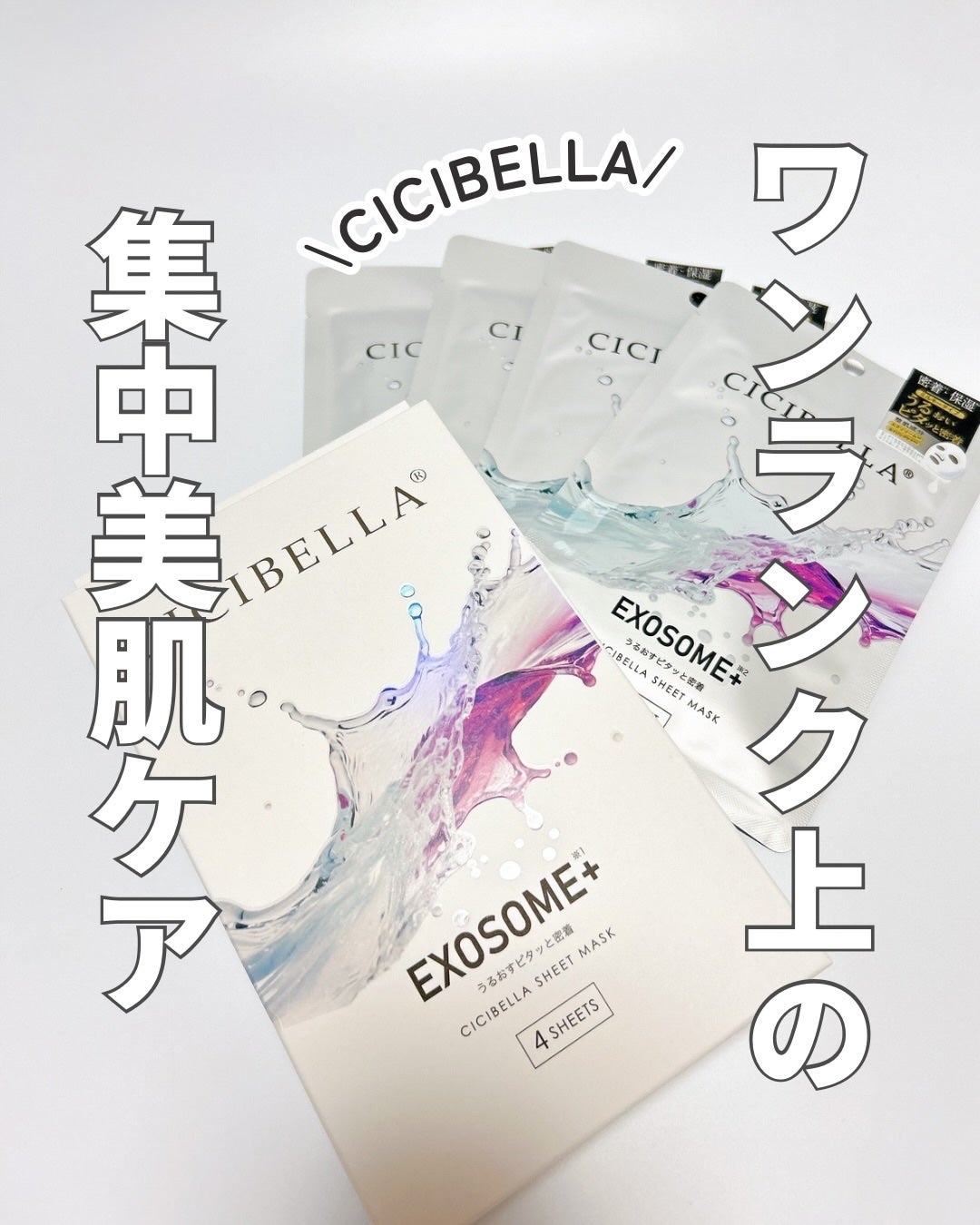 プレミアム ミルキーマスク EXOSOME+/CICIBELLA/シートマスク・パックを使ったクチコミ(1枚目)