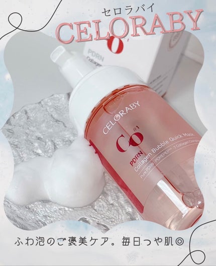 PDRNコラーゲンバブルセラム/CELORABY/美容液を使ったクチコミ(1枚目)