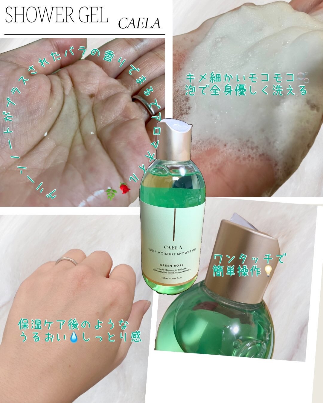 ディープ モイスチャー シャワー オイル グリーン ローズ/CAELA/ボディソープを使ったクチコミ(2枚目)