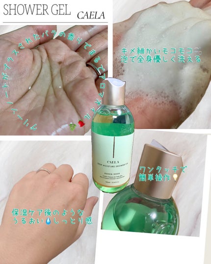 ディープ モイスチャー シャワー オイル グリーン ローズ/CAELA/ボディソープを使ったクチコミ(2枚目)
