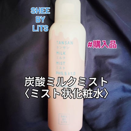 SHEE BY LITS 炭酸ミルクミスト/リッツ/ミスト状化粧水を使ったクチコミ(1枚目)