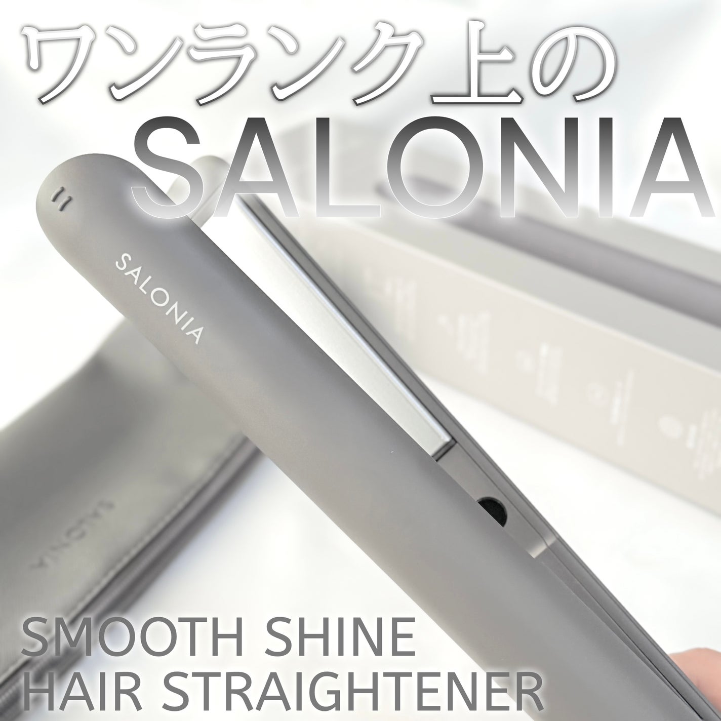 スムースシャイン ストレートヘアアイロン/SALONIA/ストレートアイロンを使ったクチコミ(1枚目)