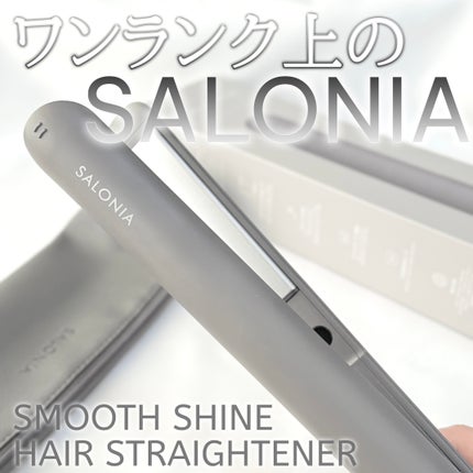スムースシャイン ストレートヘアアイロン/SALONIA/ストレートアイロンを使ったクチコミ(1枚目)